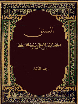 cover image of السنن - المجلد الثالث